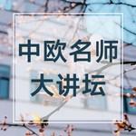 Logo of the podcast 中欧名师大讲坛 Podcast 中欧名师大讲坛
