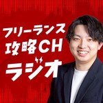 Logo of the podcast 中上雄翔の【フリーランス攻略ラジオ】 Podcast 中上雄翔の【フリーランス攻略ラジオ】