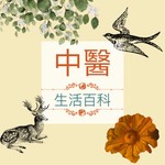 中醫生活百科 Podcast 中醫生活百科