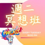 週二冥想班 Podcast 週二冥想班