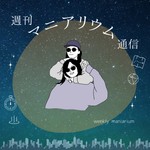 Logo of the podcast 週刊マニアリウム通信 Podcast 週刊マニアリウム通信