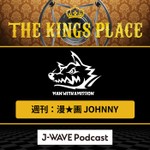 Logo of the podcast 週刊:漫★画JOHNNY Podcast 週刊:漫★画JOHNNY