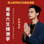 Podcast 周易六爻预测学