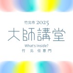 竹北大師講堂 Podcast 竹北大師講堂