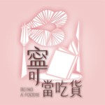 寧可當吃貨 Podcast 寧可當吃貨