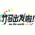 Logo of the podcast 竹马出发啦|经典童话寓言 Podcast 竹马出发啦|经典童话寓言