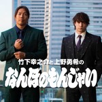 Logo of the podcast 竹下幸之介と上野勇希の『なんぼのもんじゃい』 Podcast 竹下幸之介と上野勇希の『なんぼのもんじゃい』
