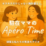 Logo of the podcast 駐在ママのApéro Time Podcast 駐在ママのApéro Time