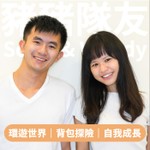 豬豬隊友 Scott and Wendy Podcast 豬豬隊友 Scott and Wendy