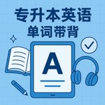 Logo of the podcast 专升本英语单词带背 Podcast 专升本英语单词带背
