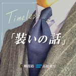 装いの話 Podcast 装いの話