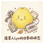 Logo of the podcast 追星人Lyo的日常碎碎念 Podcast 追星人Lyo的日常碎碎念