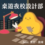 Logo of the podcast 桌遊夜校設計部 Podcast 桌遊夜校設計部