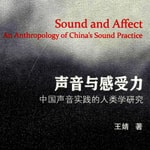 Logo of the podcast 声音与感受力:中国声音实践的人类学研究 Podcast 声音与感受力:中国声音实践的人类学研究