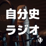 Logo of the podcast 自分史ラジオ Podcast 自分史ラジオ