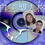 Logo of the podcast 自戀型人格 Podcast 自戀型人格