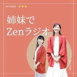 姉妹で禅ラジオ Podcast 姉妹で禅ラジオ