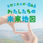 Podcast 自然エネルギーＱ＆Ａ　わたしたちの未来地図