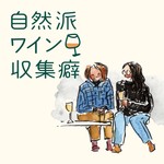 自然派ワイン収集癖 Podcast 自然派ワイン収集癖