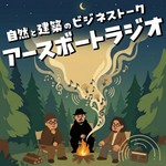 Logo of the podcast 自然と建築のビジネストーク「アースボートラジオ」 Podcast 自然と建築のビジネストーク「アースボートラジオ」