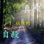 Logo of the podcast 自殺以後的真相 Podcast 自殺以後的真相