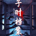 Logo of the podcast 子时档案|鬼故事合集| Podcast 子时档案|鬼故事合集|