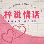 Logo of the podcast 梓说情话∣亲密关系 婚恋话题 Podcast 梓说情话∣亲密关系 婚恋话题