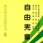 Logo of the podcast 自由宪章:对自由主义理论进行了全面系统的阐述 Podcast 自由宪章:对自由主义理论进行了全面系统的阐述
