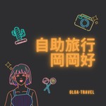 Logo of the podcast 自助旅行岡岡好 Podcast 自助旅行岡岡好