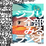 Logo of the podcast ジブリ全部みるラジオ Podcast ジブリ全部みるラジオ