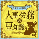 Logo of the podcast 人事・労務の豆知識 Podcast 人事・労務の豆知識