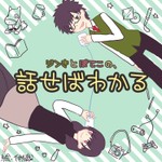 Logo of the podcast ジンきとぽてこの、話せばわかる Podcast ジンきとぽてこの、話せばわかる