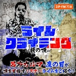 Podcast ライムクライミング 〜韻の頂〜