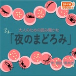 Podcast 黒木渚の夜のまどろみ 〜大人のための読み聞かせ〜