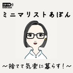 Podcast ミニマリストあぽん 〜捨てて気楽に暮らす！〜