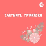 Logo of the podcast Златните приказки Podcast Златните приказки