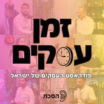 Logo of the podcast זמן עסקים - פודקאסט העסקים של ישראל Podcast זמן עסקים - פודקאסט העסקים של ישראל