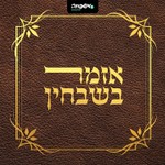 Podcast אזמר בשבחין