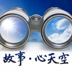 Logo of the podcast 故事‧心天空 Podcast 故事‧心天空