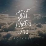 Logo of the podcast วันนี้เป็นยังไงบ้าง Podcast วันนี้เป็นยังไงบ้าง