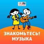 Logo of the podcast Знакомьтесь: Музыка! Podcast Знакомьтесь: Музыка!