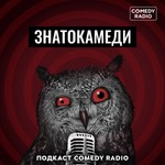 Logo of the podcast Знатокамеди Podcast Знатокамеди