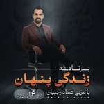Logo of the podcast زندگی پنهان Podcast زندگی پنهان