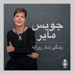 Logo of the podcast زندگی شاد روزانه با جویس مایر Podcast زندگی شاد روزانه با جویس مایر