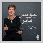 Logo of the podcast زندگی شاد روزانه با جویس مایر Podcast زندگی شاد روزانه با جویس مایر