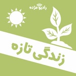Logo of the podcast زندگی تازه Podcast زندگی تازه