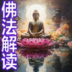 Logo of the podcast 佛法解读 Podcast 佛法解读