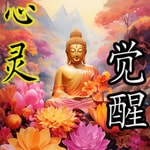 Logo of the podcast 心灵觉醒 Podcast 心灵觉醒