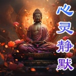 Logo of the podcast 心灵静默 Podcast 心灵静默