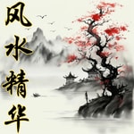 Logo of the podcast 风水精华 Podcast 风水精华